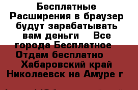 Бесплатные Расширения в браузер будут зарабатывать вам деньги. - Все города Бесплатное » Отдам бесплатно   . Хабаровский край,Николаевск-на-Амуре г.